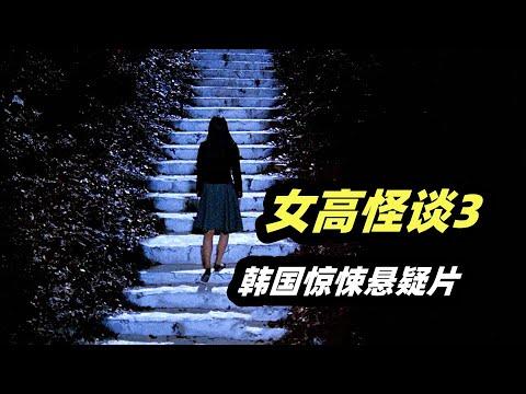 狐仙的神秘阶梯，能帮人实现任何愿望，但是也要付出惨痛的代价，韩国惊悚恐怖电影《女高怪谈：狐狸阶梯》