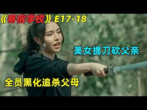 美女提刀砍父亲！全员黑化追杀父母！泰劇《寄宿學校》第17-18集劇集地電影解说！