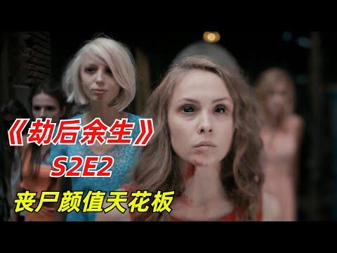 【阿奇】丧尸变异产生智慧，传说中的丧尸女王现世/丧尸惊悚剧《劫后余生》S2E2