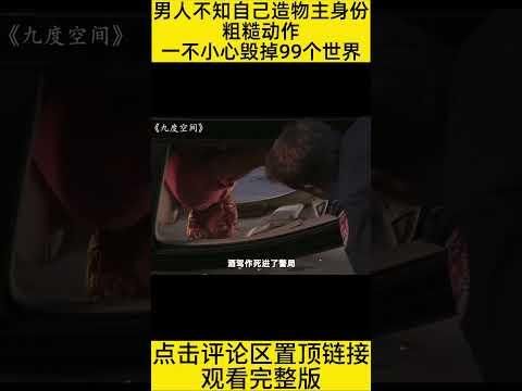 #shorts 10分钟看完“男人不知道自己是“上帝””的电影《九度空间》 #王弟讲电影 #电影解说