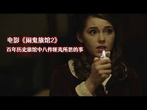 分分钟看电影：分分钟带你看完英国喜剧恐怖电影《闹鬼旅馆2》