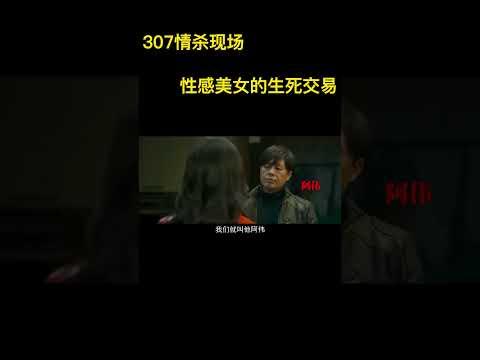 小伙撞破307情殺現場，盜竊賊與殺手的殊死搏鬥就此展開，結局太完美