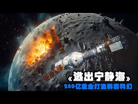 2023韓國最新科幻《逃出寧靜海》，280億重金打造，特效真實而震撼！