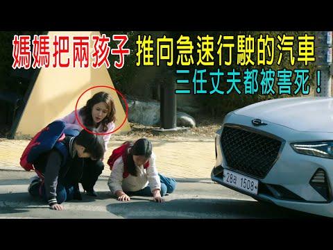 媽媽把兩個孩子，推向急速行駛的汽車，三任丈夫都被害，騙取保險100億！