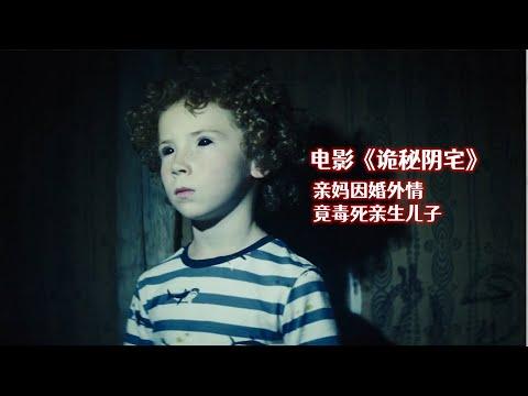 分分钟看电影：分分钟带你看完奥地利恐怖电影《诡秘阴宅》