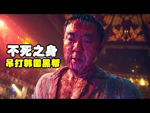 2023暴爽韓劇《超異能族》，大叔擁有不死之身，以一敵百吊打黑幫！