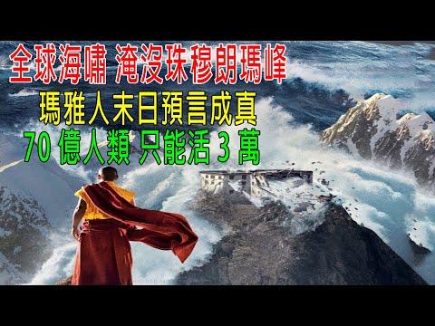 全球海嘯淹沒珠穆朗瑪峰，瑪雅人末日預言成真，70億人類只能活3萬人！