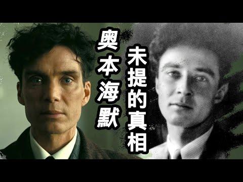 電影《奧本海默》未提及的歷史真相有哪些？ ！核試爆後遺症，臨界事故，海森堡暗殺計劃等等！ #奧本海默 #電影奧本海默