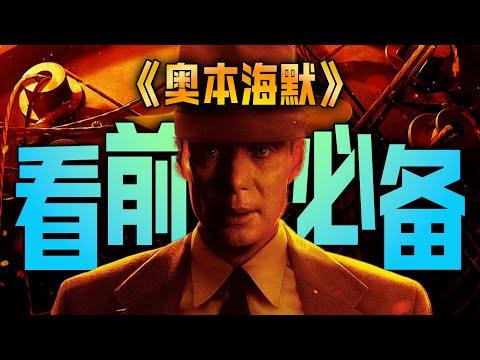 脸盲？难懂？看前划重点！ 一刷弄懂诺兰新片《奥本海默》！【有备而来】01