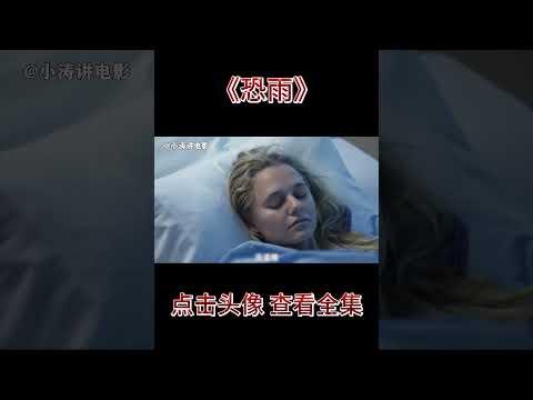 小涛解说美国恐怖电影《恐雨》  #影视解说