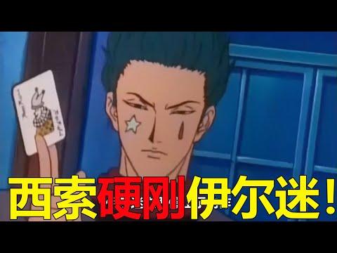 【舊版獵人13】西索硬剛伊爾迷，果然是小傑的好監護人啊！奇犽竟被伊爾迷嚇得直接投降了