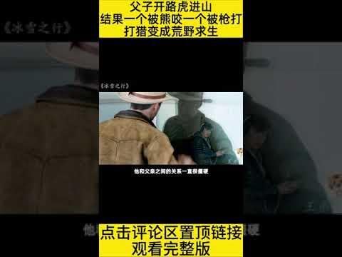 #shorts 10分钟看完“打猎被熊咬，艰难求生”的电影《冰雪之行》 #王弟讲电影 #电影解说