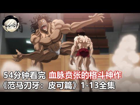 一口气看完|血脉贲张的格斗神作《范马刃牙：皮可篇》1-13全集【宇哥】