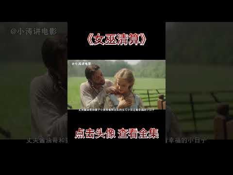 小涛解说英国恐怖电影《女巫清算》  #影视解说