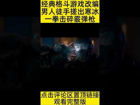 #shorts 10分钟看完“男人徒手搓冰一拳打碎霰弹枪”的电影《真人快打》 #王弟讲电影 #电影解说