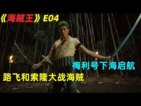 路飞和索隆大战海贼！前进梅利号启航！奇幻漫改劇真人版《海贼王/One Piece》第4集劇集地電影解说！