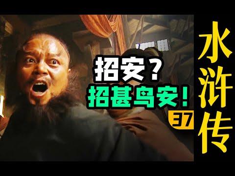 招安？招甚鸟安！李逵灵魂拷问震惊梁山！《水浒传》P37