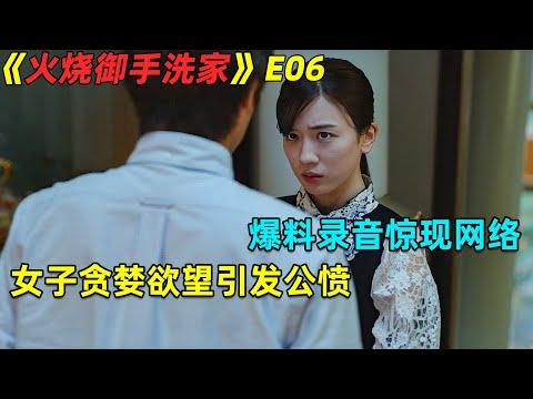 爆料录音惊现网络！女子贪婪欲望引发公愤！复仇日劇《火烧御手洗家》第6集劇集地電影解说！