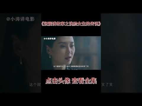 小涛解说国产恐怖电影《张震讲故事之洗脸女生的传说》 #影视解说