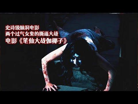 分分钟看电影：分分钟带你看完国产恐怖电影《笔仙大战伽椰子》