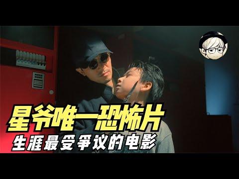 星爷唯一一部恐怖片，上映后饱受争议，口碑票房双扑街，如今终于平反了！【宇哥】