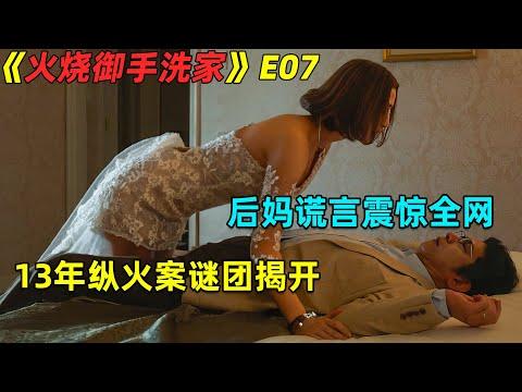 13年纵火案谜团揭开！后妈谎言震惊全网！复仇日劇《火烧御手洗家》第7集！劇集地電影解说！