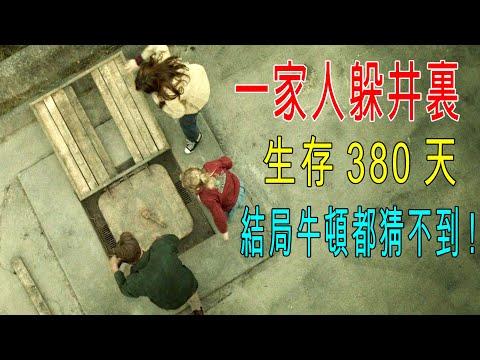 一家人躲在井裏，生存380天，結局反轉，牛頓都猜不到！