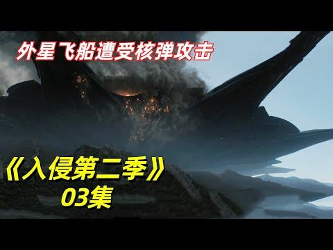 【阿奇】外星飞船降临地球，200多枚核弹齐射而出/2023年科幻惊悚剧《入侵 Invasion》S2E3