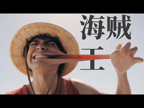 逐步上頭！Netflix真人漫改巨作《海賊王》第一期解說！【我是瓜皮兒】