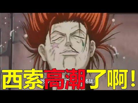 【舊版獵人18】小傑VS西索，簡直打得西索要高X了啊！幻影旅團終於現身