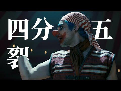 小丑巴基登場！壓迫感十足，與草帽海賊團東海結怨！真人版《海賊王》第二期解說【我是瓜皮兒】