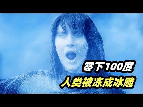 零下100度寒流席卷全球，人类变成冰雕，连航母都冻成大冰坨！小成本灾难电影《极地寒流》