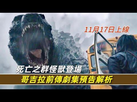 哥吉拉《帝王計劃：怪獸遺產》預告解析，死亡之群登場，泰坦殺手現身