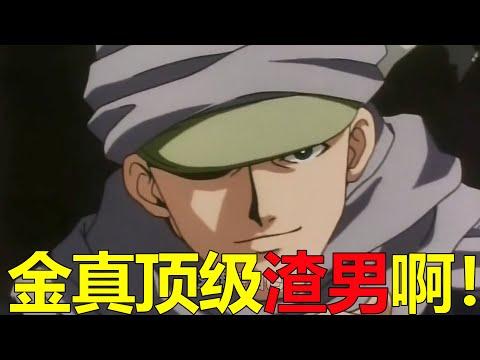 【舊版獵人21】金的過往經歷曝光，真的是個頂級渣男啊！小傑真的不要自己媽媽了嗎