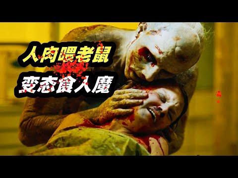 《恐怖游轮》导演首作，食人魔割人肉喂老鼠，这个女人被他盯上了！恐怖片《地铁惊魂》