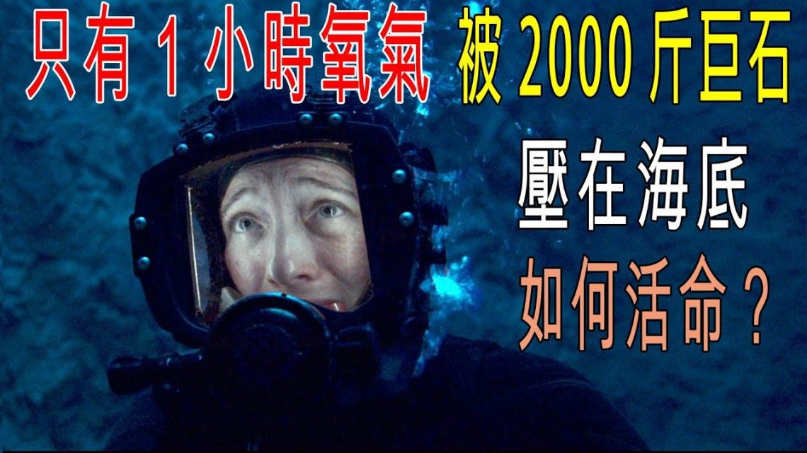 只有1小時氧氣，被2000斤巨石，壓在海底，她自救堪比教科書！