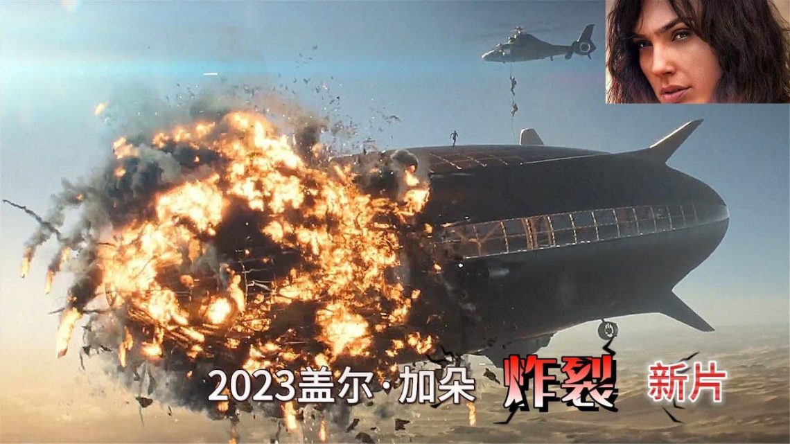 2023火爆动作片，神奇女侠改行做特工，力挽狂澜拯救世界