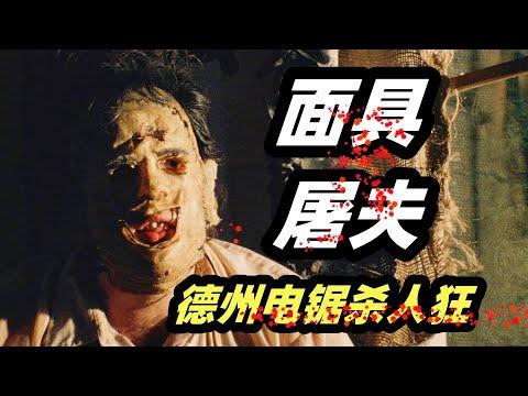 面具杀人狂鼻祖！根据真实案件改编，1974年高分惊悚恐怖电影《德州电锯杀人狂1》