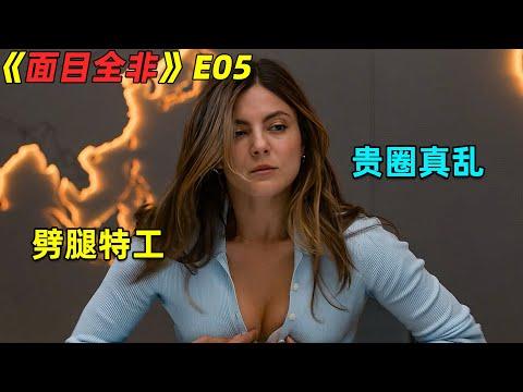 渣爹睡完就跑，女子被搞大肚子后嫁给老实人！🔥勁爆動作劇🔥《面目全非》第5集！劇集地電影解说！