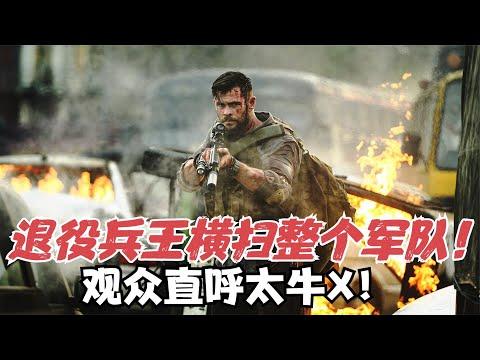 Netflix最猛硬汉动作片，退役兵王为救小孩，1人横扫整个国家的军队！《惊天营救》【宇哥】