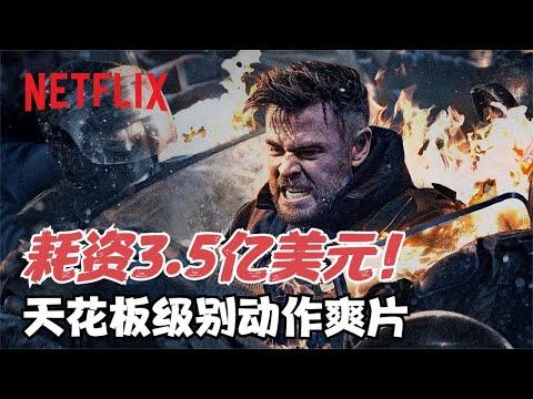 Netflix最新硬核暴力动作片，耗资3.5亿美元，堪称天花板级别动作爽片！《惊天营救2》【宇哥】