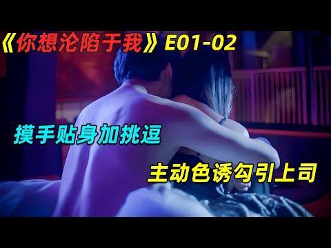 女海王调戏上司手段频出，堪称绿茶鼻祖！日劇👙《你想淪陷於我》第1-2集劇集地電影解说！