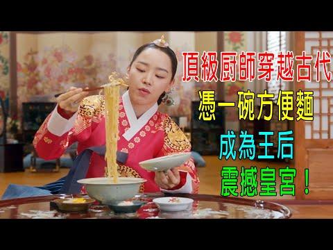 頂級大厨穿越到古代，憑一碗方便麵，成爲王后，震撼皇宮！