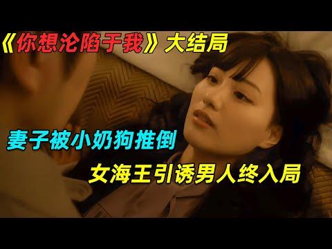 美女妻子被小奶狗推倒！女海王引誘男人入局！日劇👙《你想淪陷於我》第5-7集劇集地電影解说！