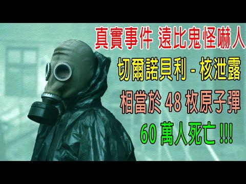 真實事件遠比鬼怪嚇人，切爾諾貝利-核泄漏，相當於48枚原子彈，造成60萬人死亡！