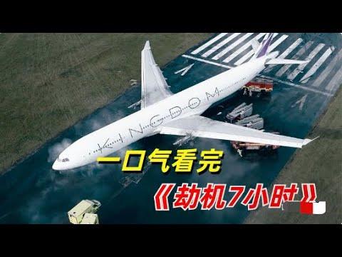 一口氣看完，2023最新驚悚劇《劫機7小時》