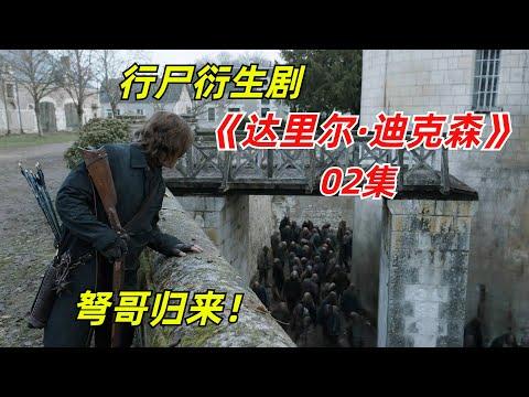 【阿奇】古老城堡丧尸环绕，居然形成天然的护城河/2023年行尸衍生剧《达里尔·迪克森》02集