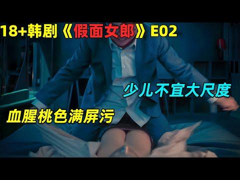 已婚渣男深夜密会美女下属，办公室play浪叫不停！18🈲 韓劇《假面女郎》第2集劇集地電影解说！