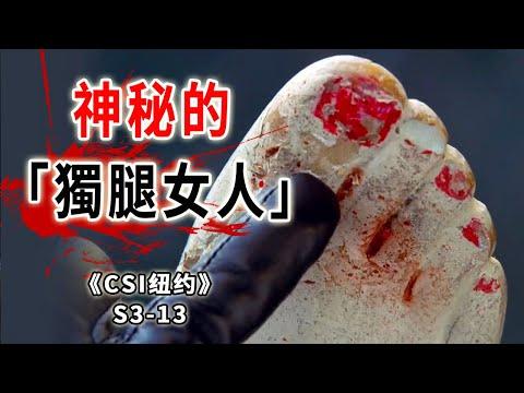 裸男被一腳踹爛腦門，兇器居然是一條女人的腿《C.S.I-NY》