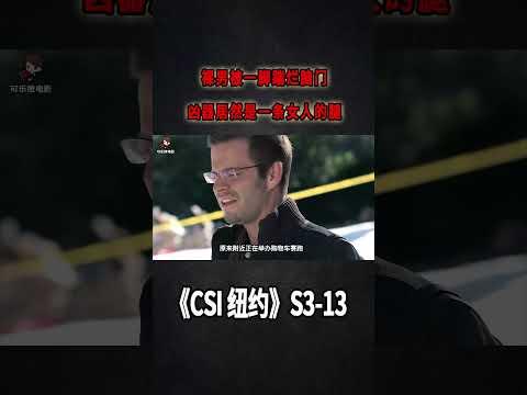 裸男被一腳踹爛腦門，兇器居然是一條女人的腿《C.S.I-NY》S3E13                   #可樂撩電影 #美劇 #犯罪 #